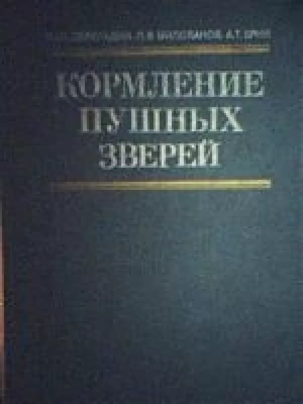 Кормление пушных зверей - Н.Ш. Перельдик, Л.В.  Милованов, А.Т.  Ерин, knyga