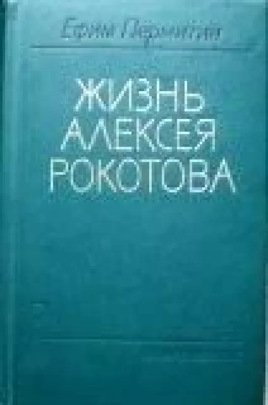 Жизнь Алексея Рокотова (комплект из 2 книг) - Ефим Пермитин, knyga