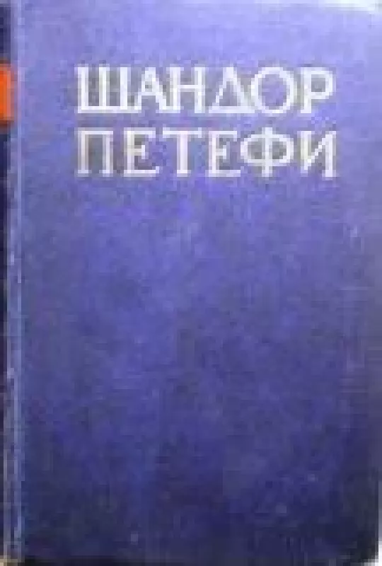 Собрание сочинений в четырех томах (4 тома) - Шандор Петефи, knyga