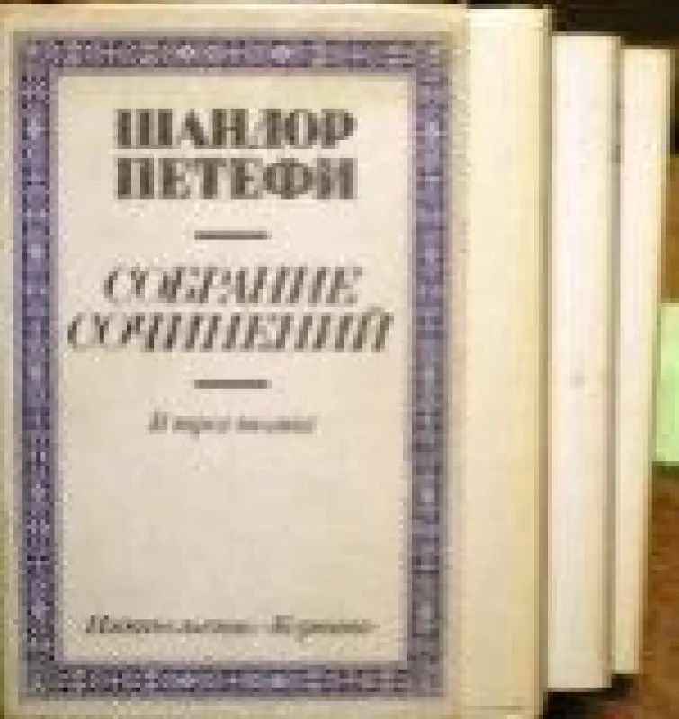 Собрание сочинений в трех томах (3 тома) - Шандор Петефи, knyga