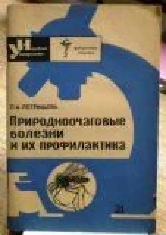 Природноочаговые болезни и их профилактика - П. Петрищева, knyga