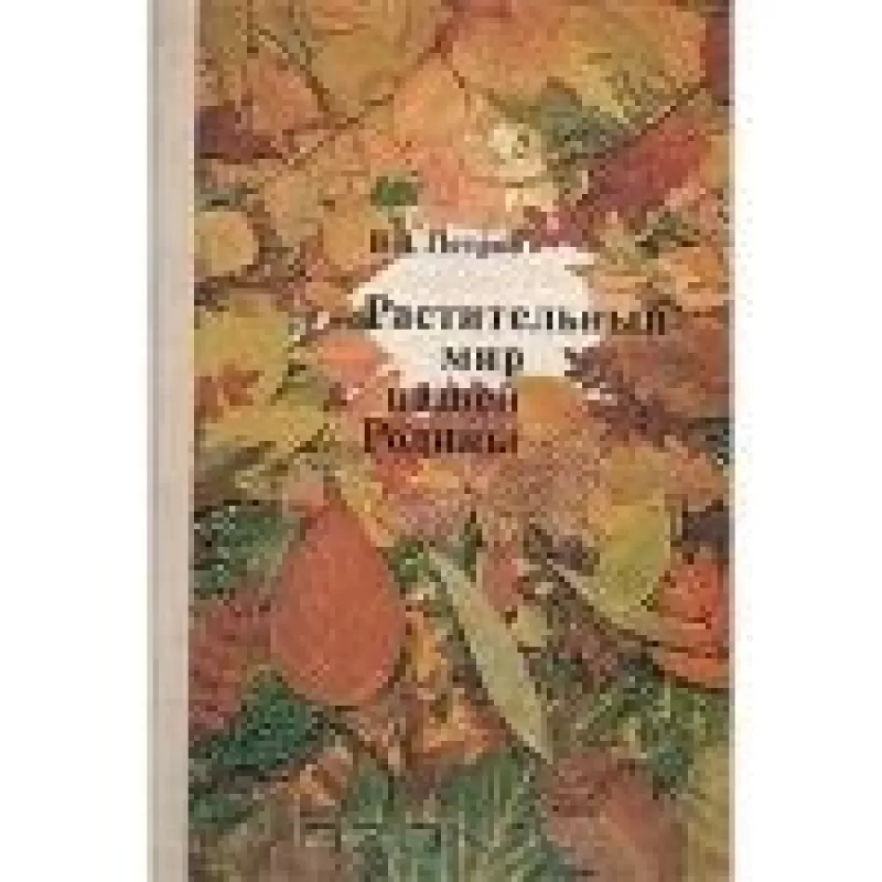 Растительный мир нашей Родины - В.В. Петров, knyga