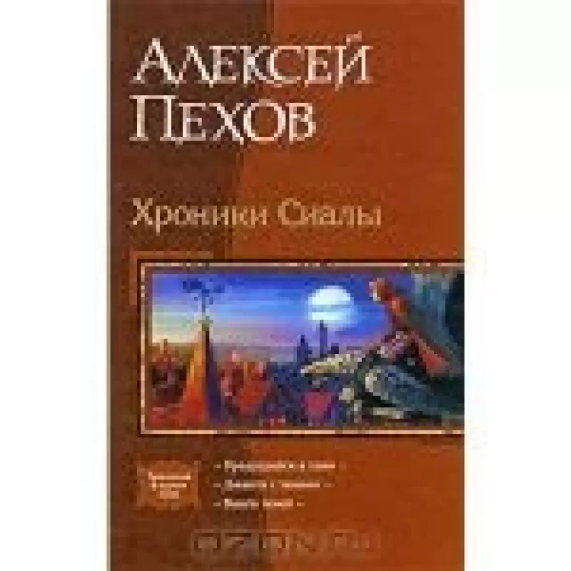 Хроники Сиалы - Алексей Пехов, knyga