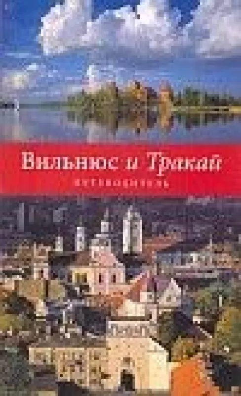 Vilnius i Trakaj: putevoditel - Beata Piasecka, knyga