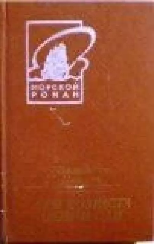 Три возраста Окини-Сан - Валентин Пикуль, knyga