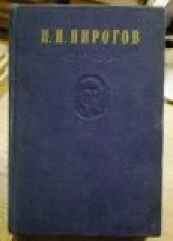 Собрание сочинений в восьми томах (том 7) - Н. Пирогов, knyga