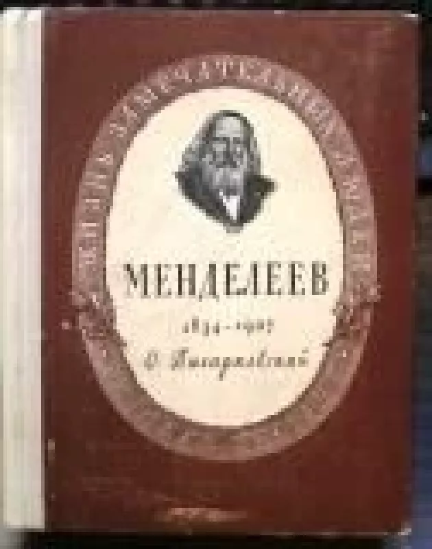 Дмитрий Иванович Менделеев (1834-1907) - Олег Николаевич Писаржевский, knyga