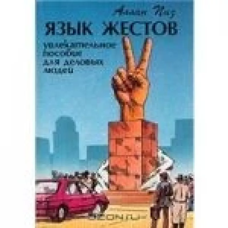 Язык жестов. Увлекательное пособие для деловых людей - Аллан Пиз, knyga