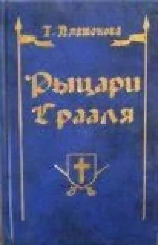 Рыцари Грааля - Т.Ю. Платонова, knyga