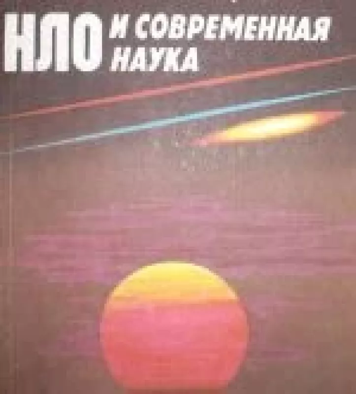 НЛО и современная наука - Валентин Платов, knyga