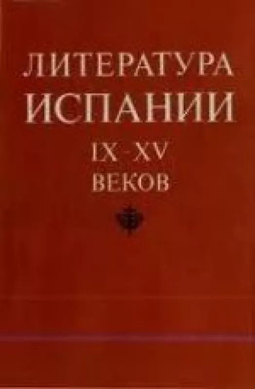 Литература Испании IX-XV веков - З.И. Плавскин, knyga
