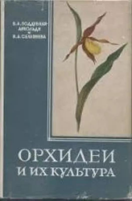 Орхидеи и их культура - В. Поддубная-Арнольди, В.  Селезнева, knyga