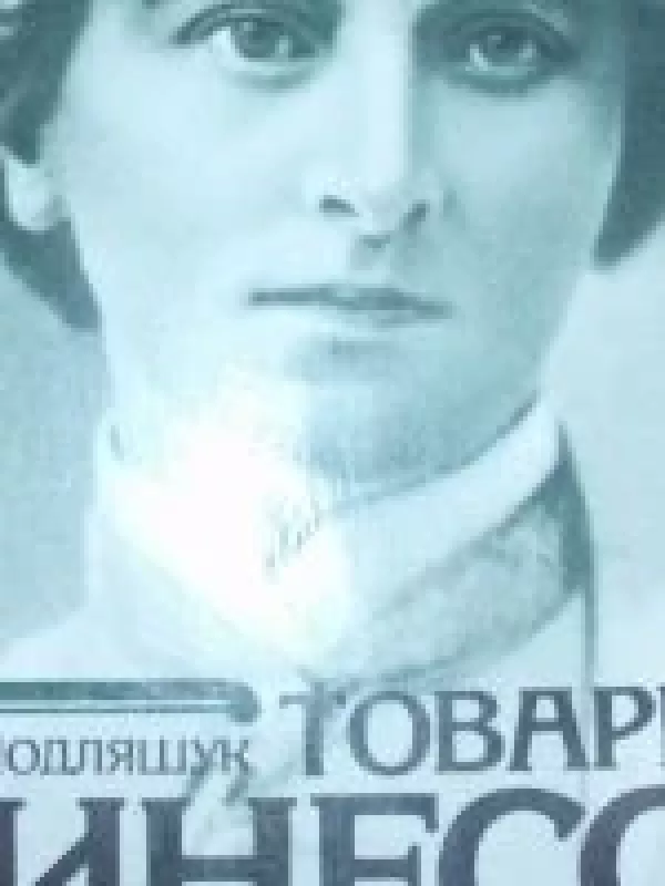 Товарищ Инесса - Павел Подляшук, knyga