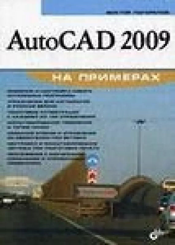 AutoCAD 2009 на примерах - Виктор Погорелов, knyga