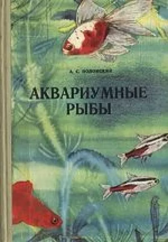 Аквариумные рыбы - А.С. Полонский, knyga