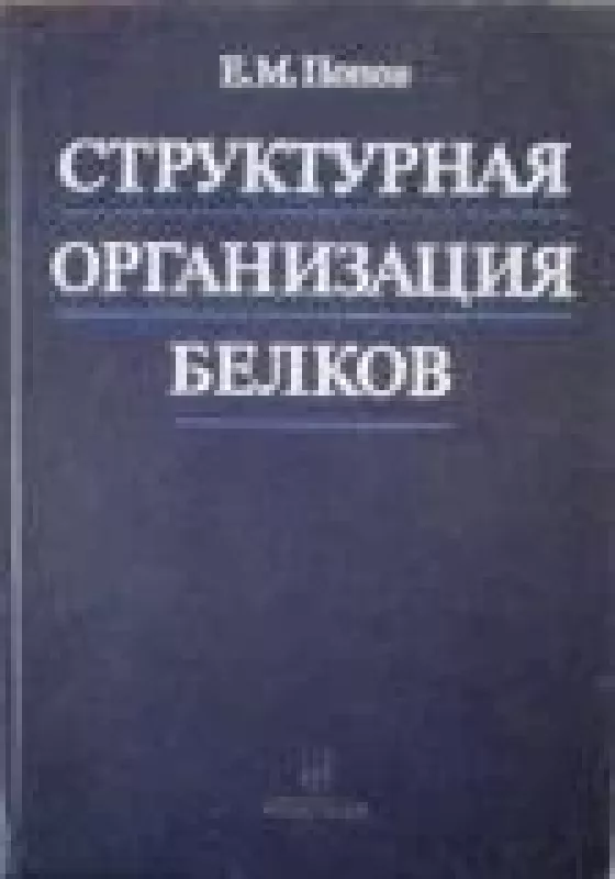 Структурная организация белков - Е. Попов, knyga