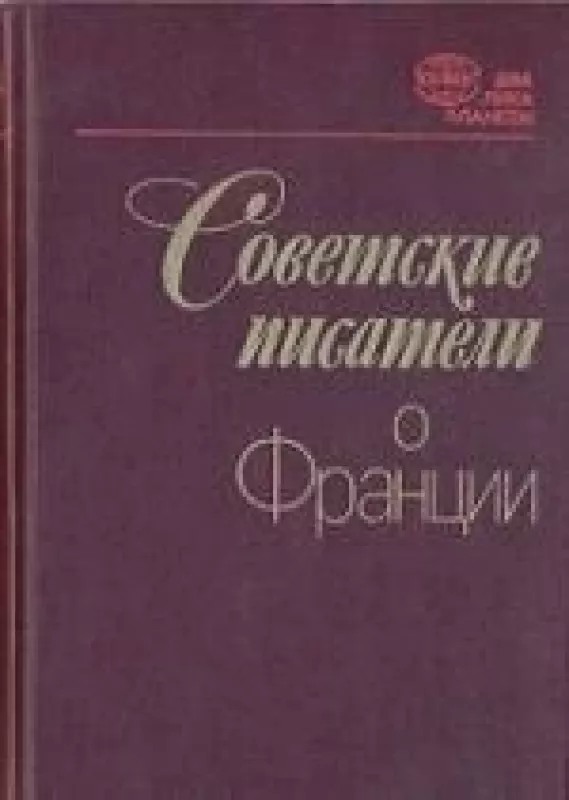 Советские писатели о Франции - Н. Попова, knyga