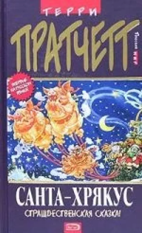 Санта-Хрякус - Terry Pratchett, knyga