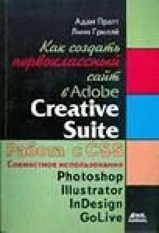 Как создать первоклассный сайт в Adobe Creative Suite - Адам Пратт, knyga