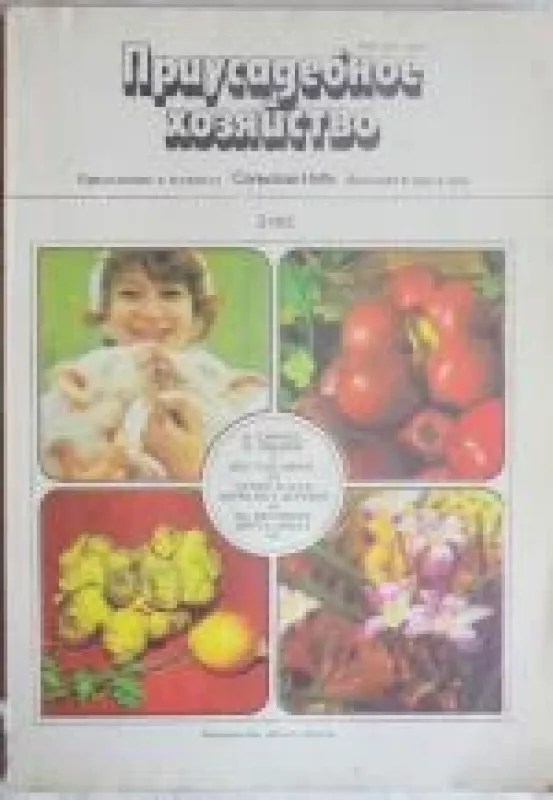 Приусадебное хозяйство, 1982 m., Nr. 2 - Приусадебное хозяйство , knyga
