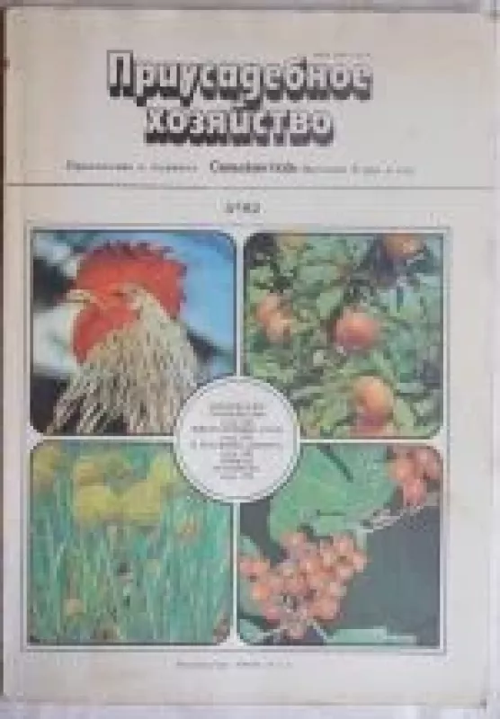 Приусадебное хозяйство, 1982 m., Nr. 5 - Приусадебное хозяйство , knyga