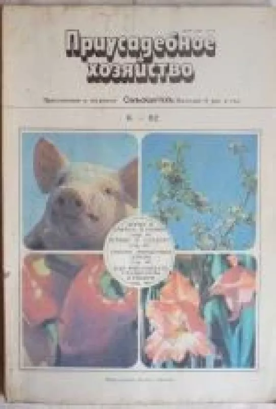 Приусадебное хозяйство, 1982 m., Nr. 6 - Приусадебное хозяйство , knyga