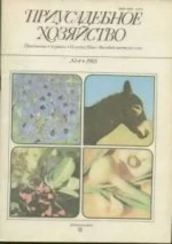 Приусадебное хозяйство, 1985 m., Nr. 4 - Приусадебное хозяйство , knyga