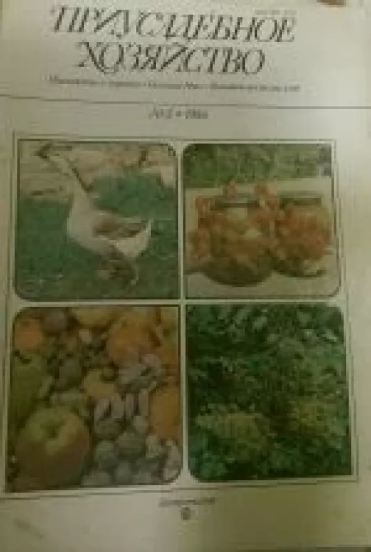 Приусадебное хозяйство, 1986 m., Nr. 5 - Приусадебное хозяйство , knyga