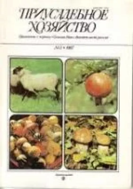 Приусадебное хозяйство, 1987 m., Nr. 3 - Приусадебное хозяйство , knyga