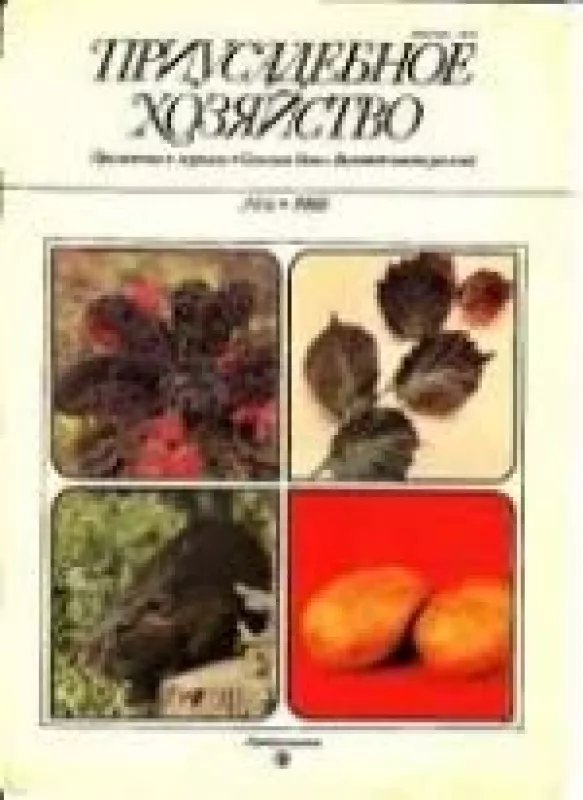 Приусадебное хозяйство, 1988 m., Nr. 2 - Приусадебное хозяйство , knyga