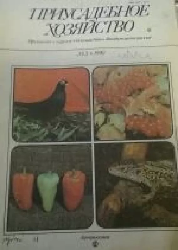 Приусадебное хозяйство, 1990 m., Nr. 3 - Приусадебное хозяйство , knyga