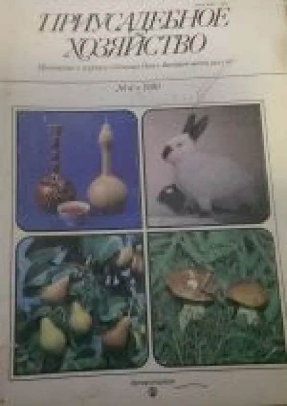 Приусадебное хозяйство, 1990 m., Nr. 4 - Приусадебное хозяйство , knyga