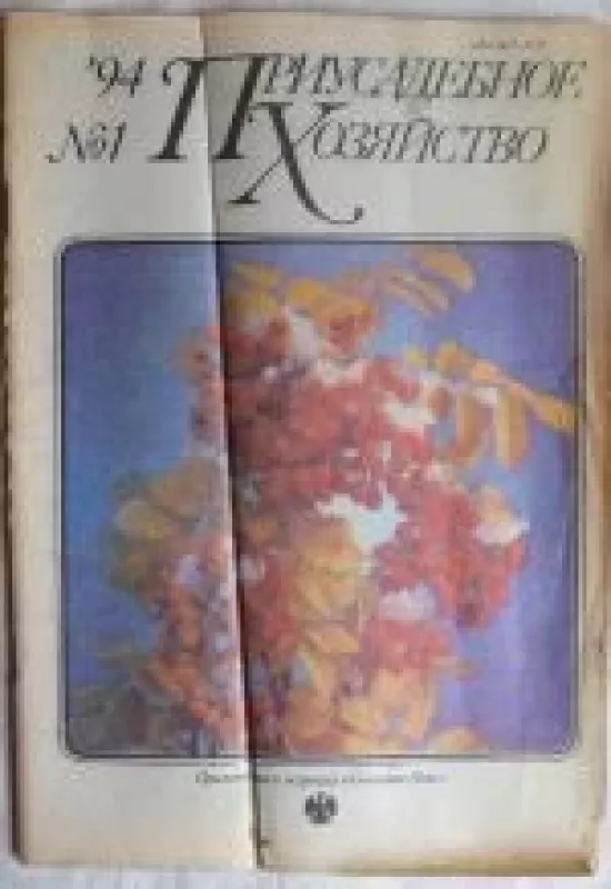 Приусадебное хозяйство, 1994 m., Nr. 1 - Приусадебное хозяйство , knyga