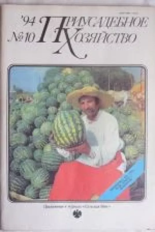 Приусадебное хозяйство, 1994 m., Nr. 10 - Приусадебное хозяйство , knyga