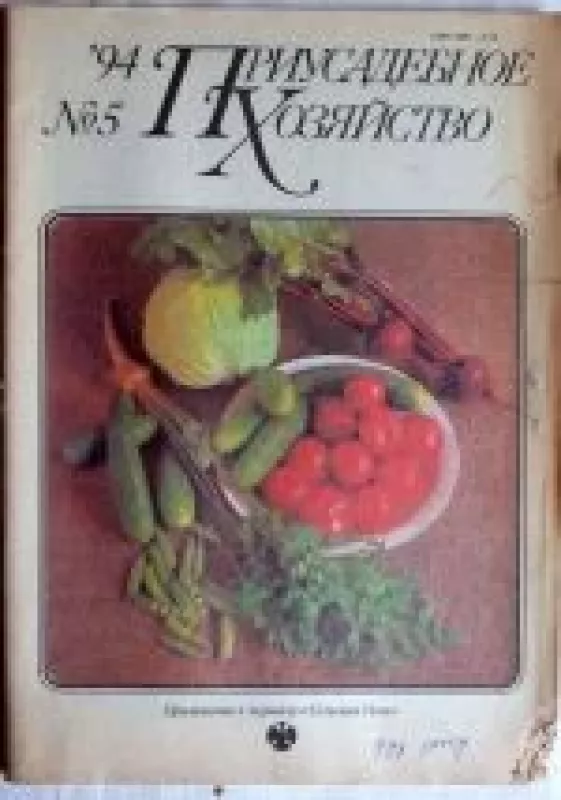 Приусадебное хозяйство, 1994 m., Nr. 5 - Приусадебное хозяйство , knyga