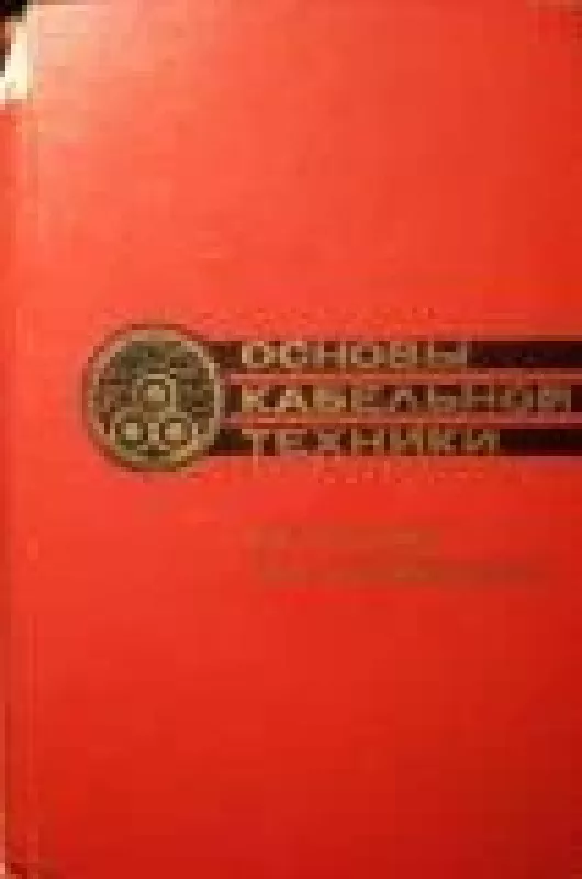 Основы кабельной техники - В.А. Привезенцев, knyga