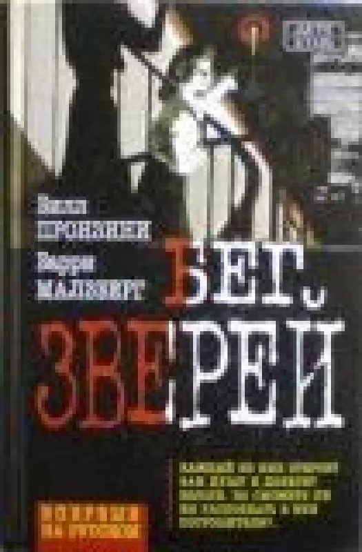 Бег зверей - Б. Пронзини, Б.  Малзберг, knyga