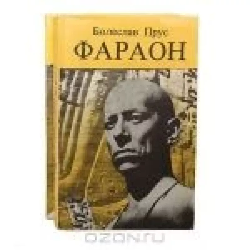 Фараон (комплект из 2 книг) - Болеслав Прус, knyga