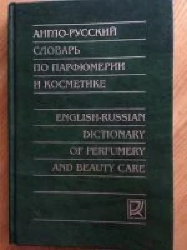 Anglų-rusų parfumerijos ir kosmetikos terminų žodynas - T.V. Puckova, knyga
