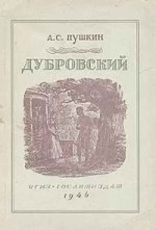 Дубровский - Александр Сергеевич Пушкин, knyga