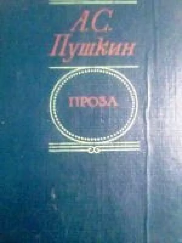 Проза - Александр Сергеевич Пушкин, knyga