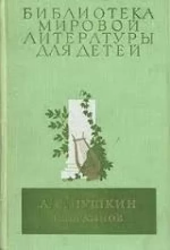 Избранное - А.С. Пушкин, knyga