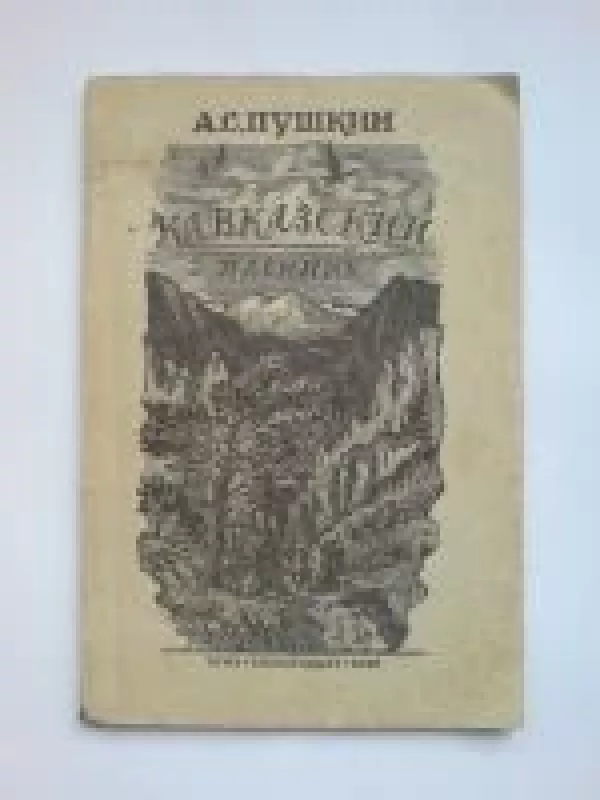 Кавказский пленник - А.С. Пушкин, knyga