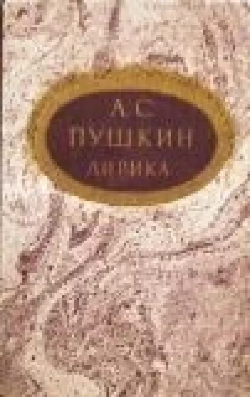Лирика - А.С. Пушкин, knyga