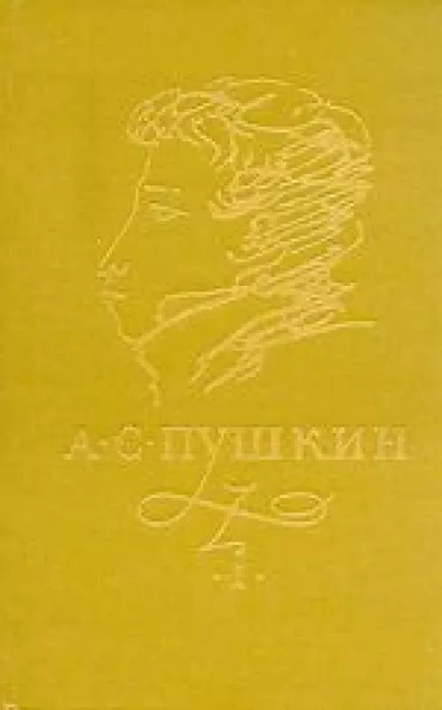 Сочинения в трех томах - А.С. Пушкин, knyga