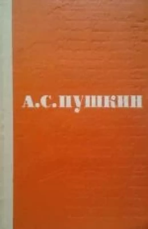 Сочинения в трех томах (2 том) - А.С. Пушкин, knyga