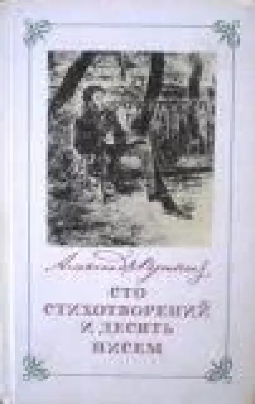 Сто стихотворений и десять писем - А.С. Пушкин, knyga