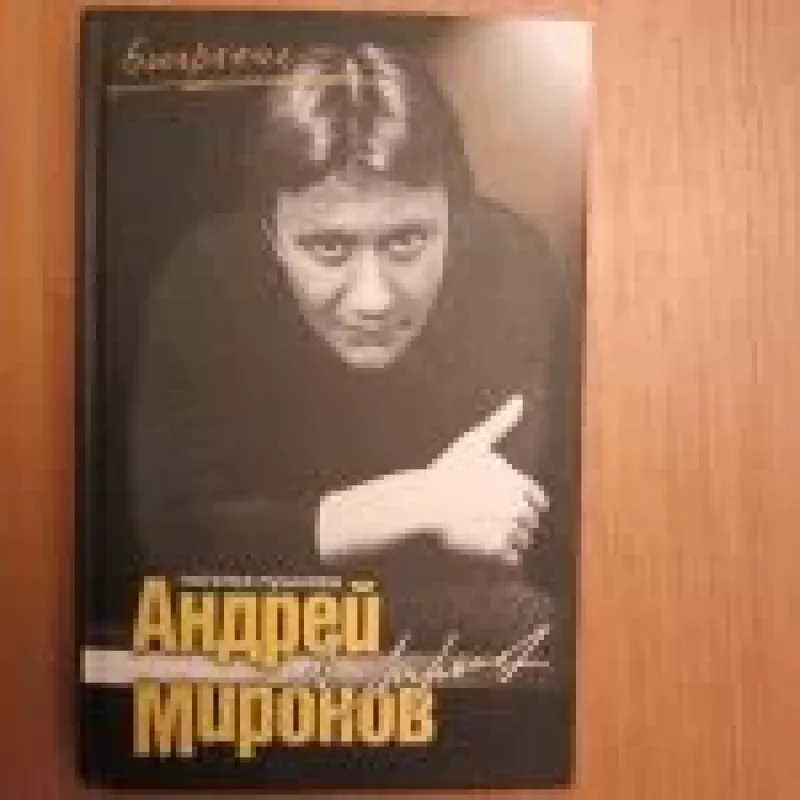 Андрей Миронов - Н. Пушнова, knyga