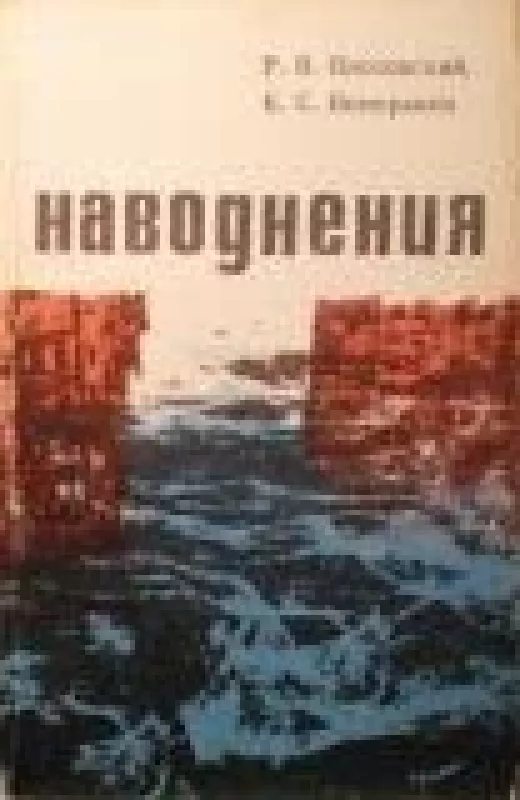 Наводнения - Р. Пясковский, К.  Померанец, knyga