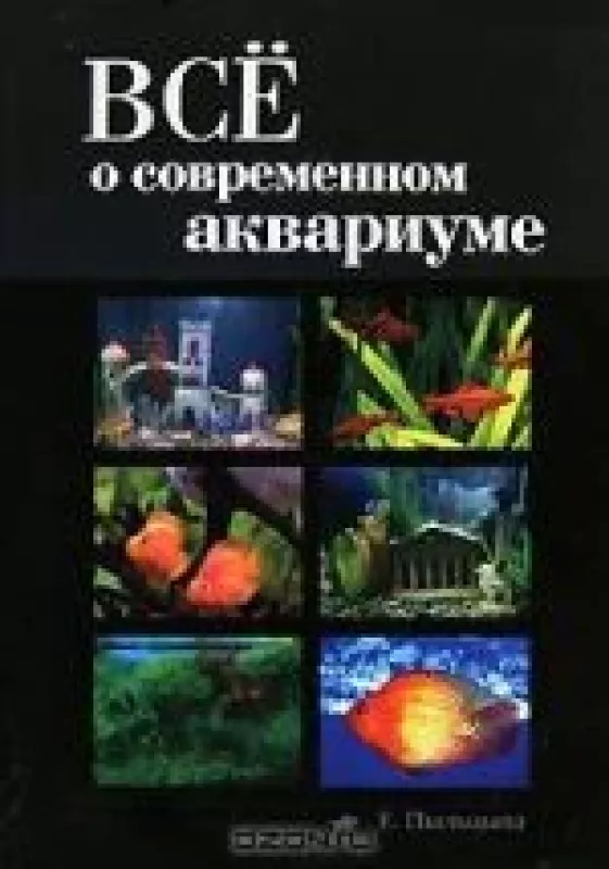 Все о современном аквариуме - Елена Пыльцына, knyga